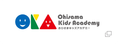 おひさまキッズアカデミー